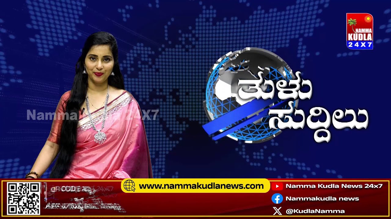 ತುಳು ಸುದ್ದಿಲು 31-12-2025 | TULU NEWS |