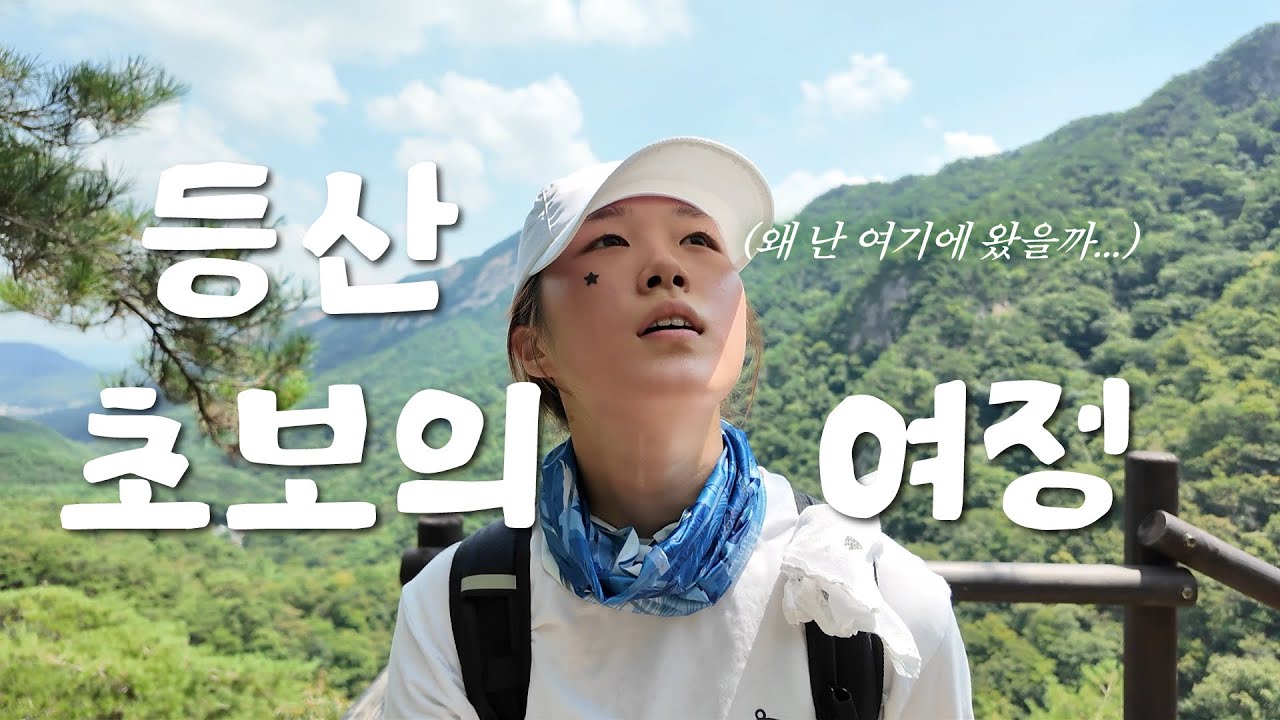 저질체력이 등산을 하면 어떻게 될까?