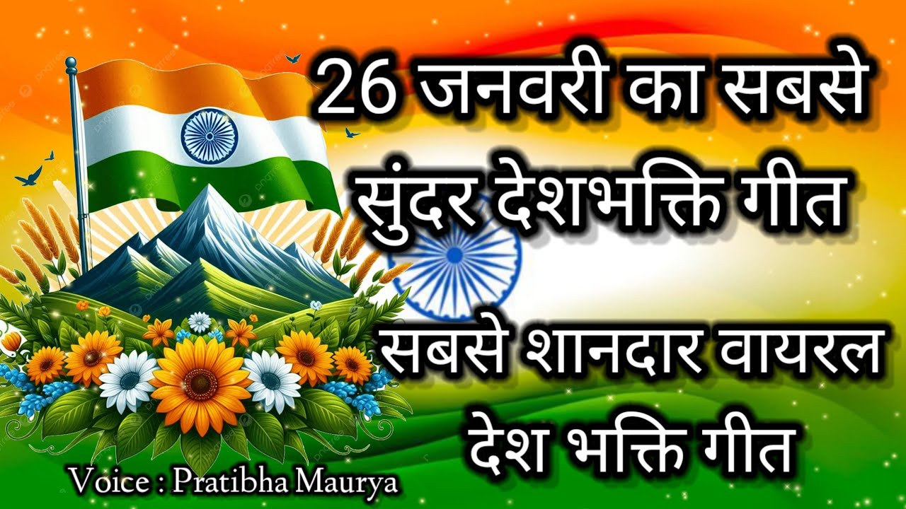 मेरा देश कितना प्यारा 🇮🇳 देश भक्ति गीत। 26 जनवरी स्पेशल देश भक्ति सॉन्ग 🥀🇮🇳।pratibha maurya 