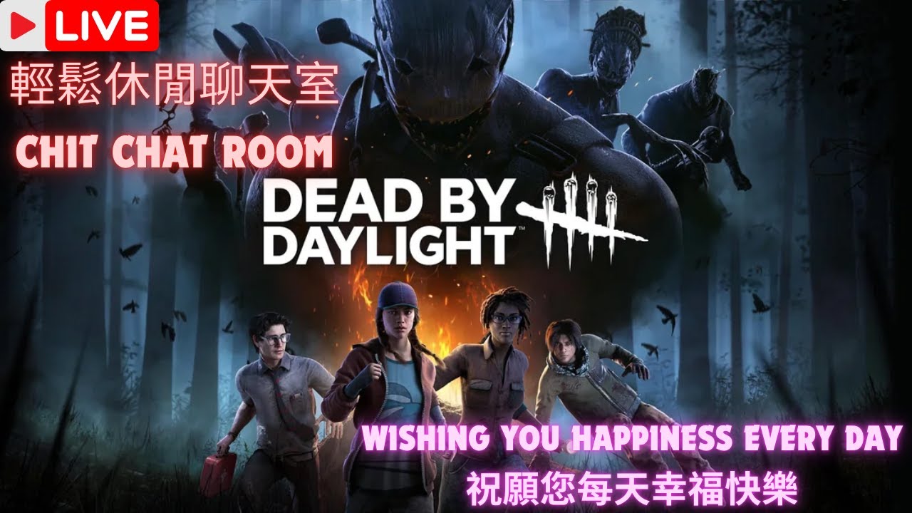 😃大家好😃 歡迎進來聊天 休闲效果娛樂台 非技術台 (中文/ENG) #黎明死線 #黎明杀机 #dbd #deadbydaylight