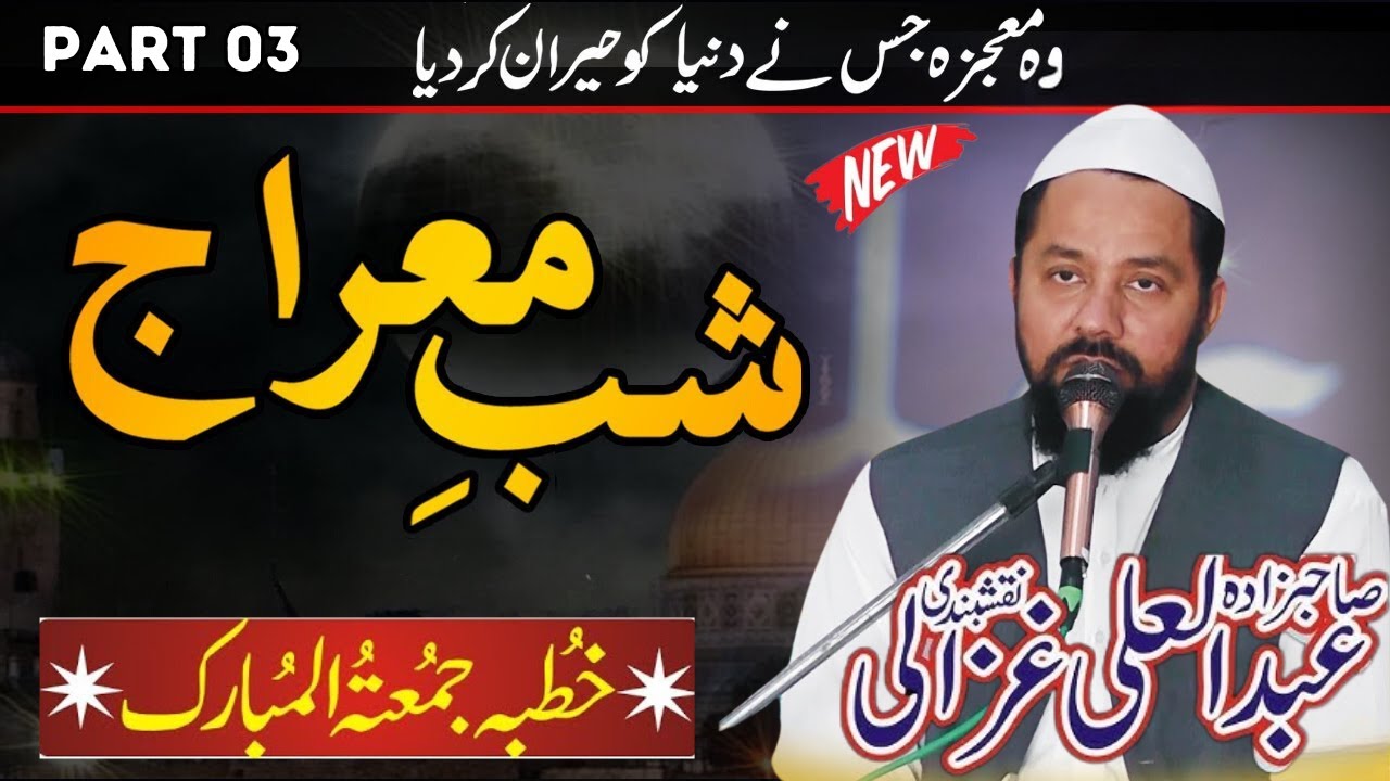 Azmat E Meraaj E Mustafa (SAW) Part 03 By Allama Abdul Ali Ghazali