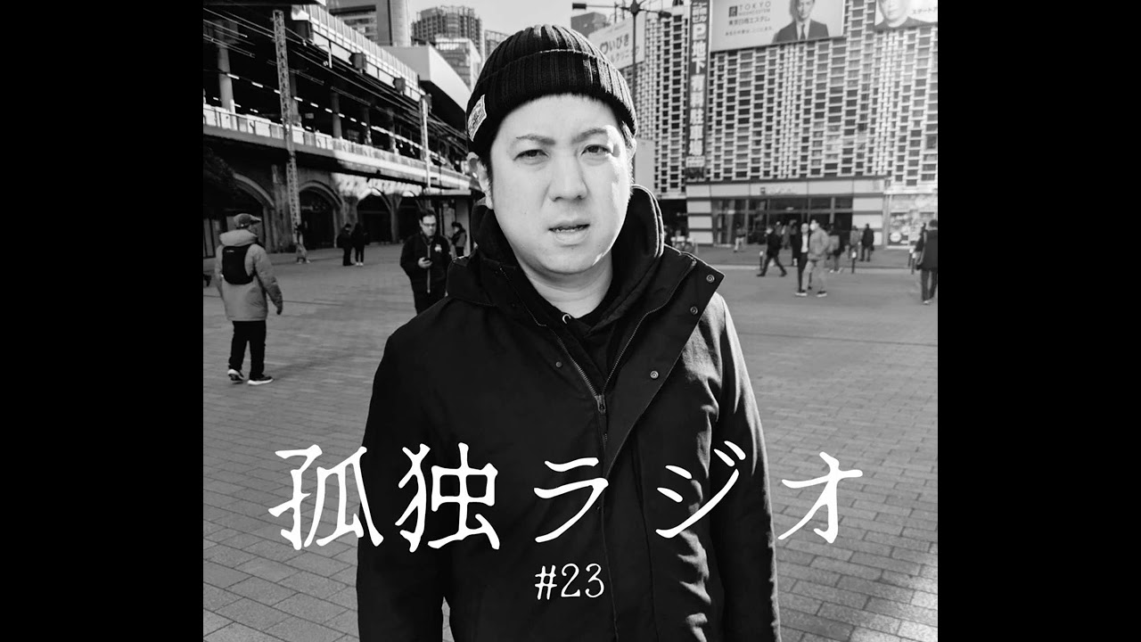 まじん 孤独ラジオ#23