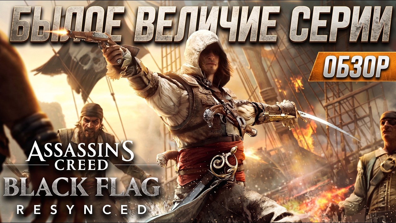 Обзор Assassin's Creed Black Flag Resynced | Хорошо Уже Было!