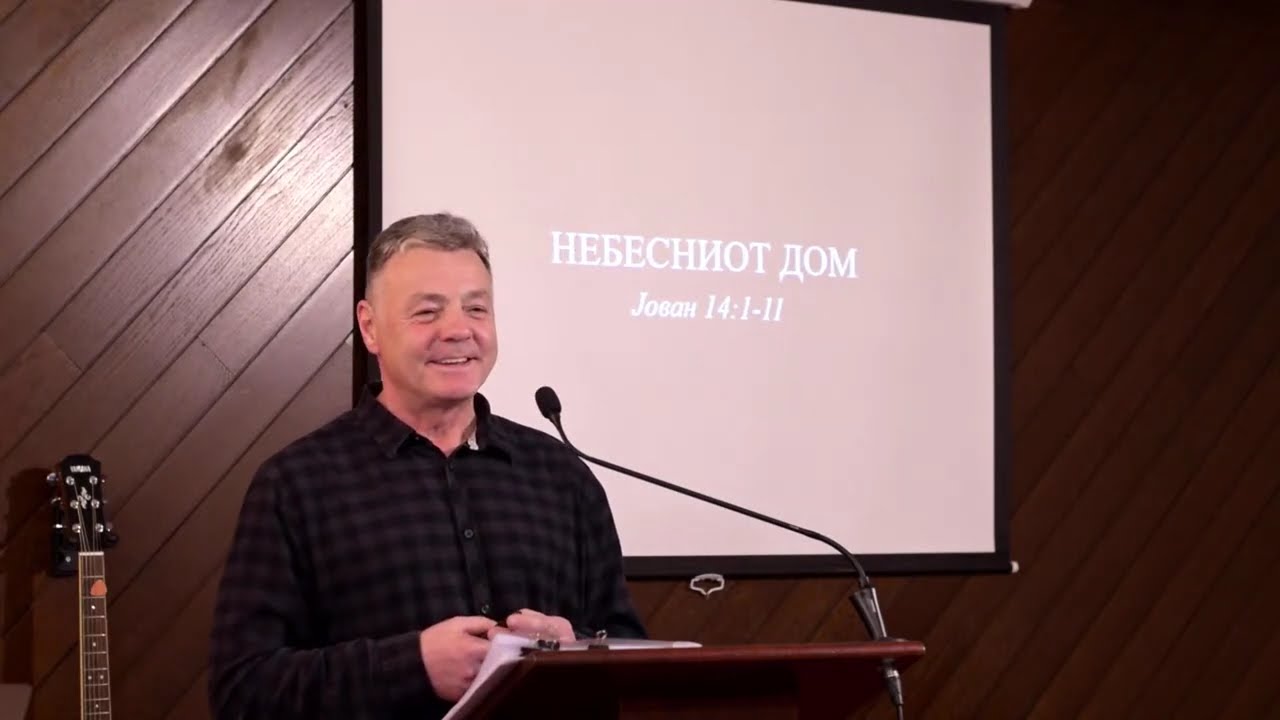 п-р Мите Гошев: Небесниот дом (Јован 14:1-11)