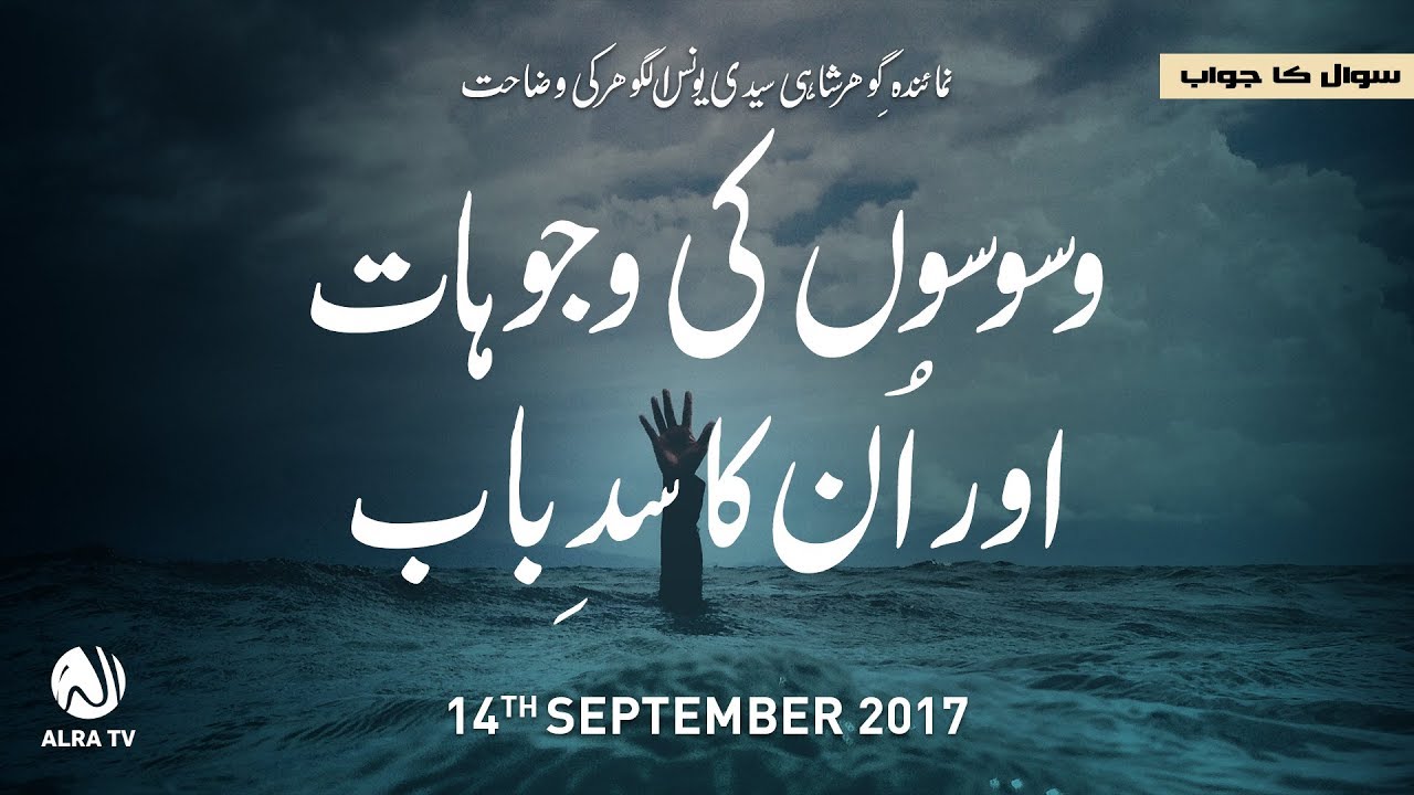 Waswaso Ki Wajuhaat Aur Un Ka Sad-e-Baab | By Younus AlGohar