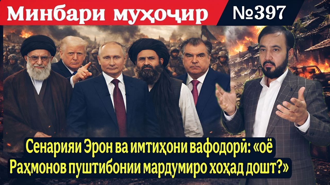 Минбари муҳоҷир №397 | 04.03.2026 | برنامه منبر مهاجر