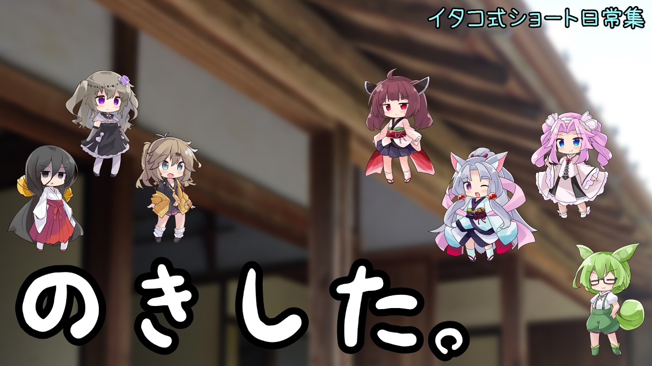 のきした。～イタコ式ショート日常集～【ソフトウェアトーク劇場】