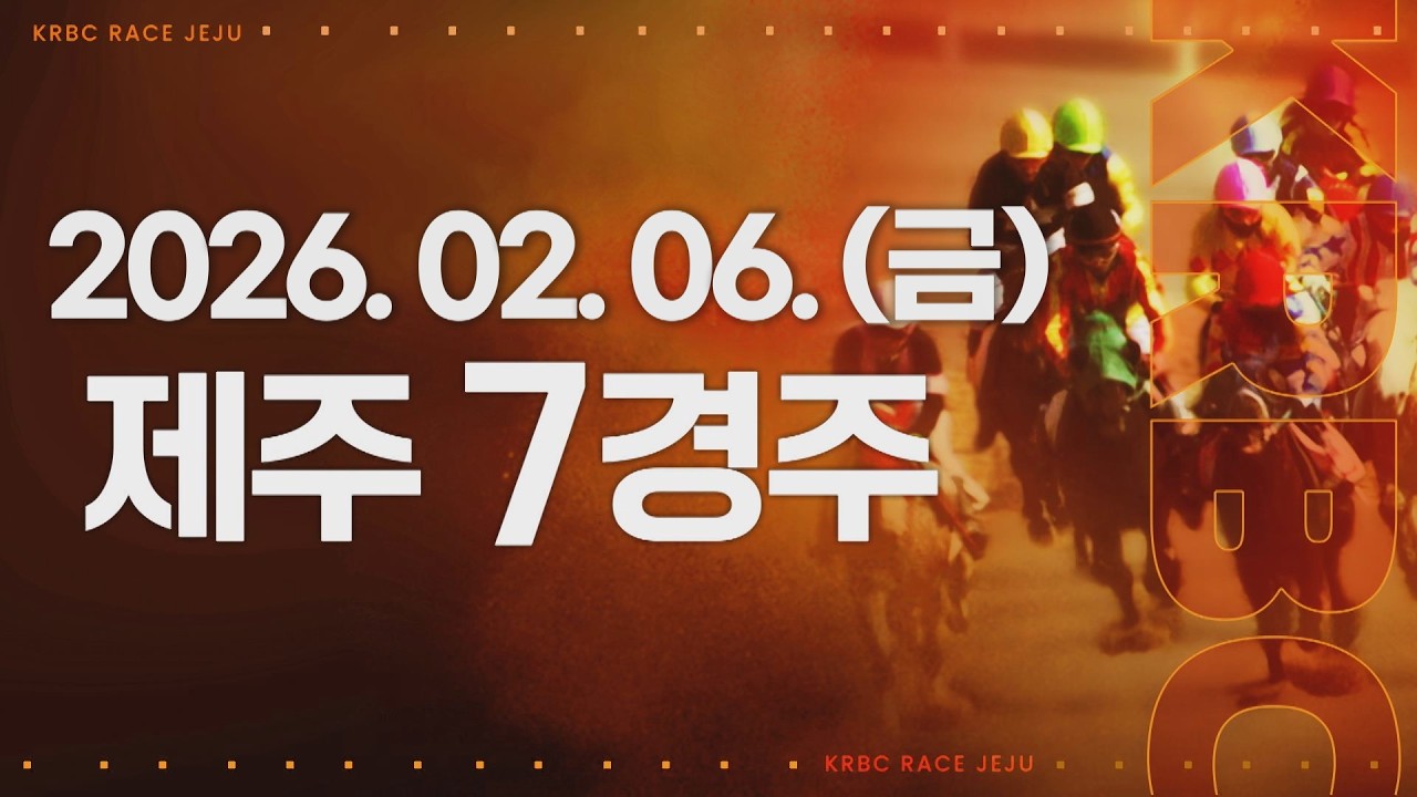 (제주) 2026.02.06 7경주