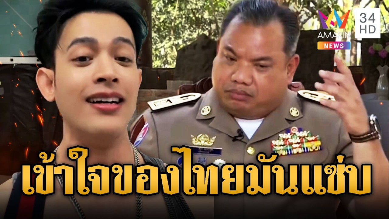 ของไทยมันแซ่บ หลังผู้ว่าฯเขมรยอมรับสินค้าไทยไหลเข้า | ข่าวอรุณอมรินทร์ | 20/03/69