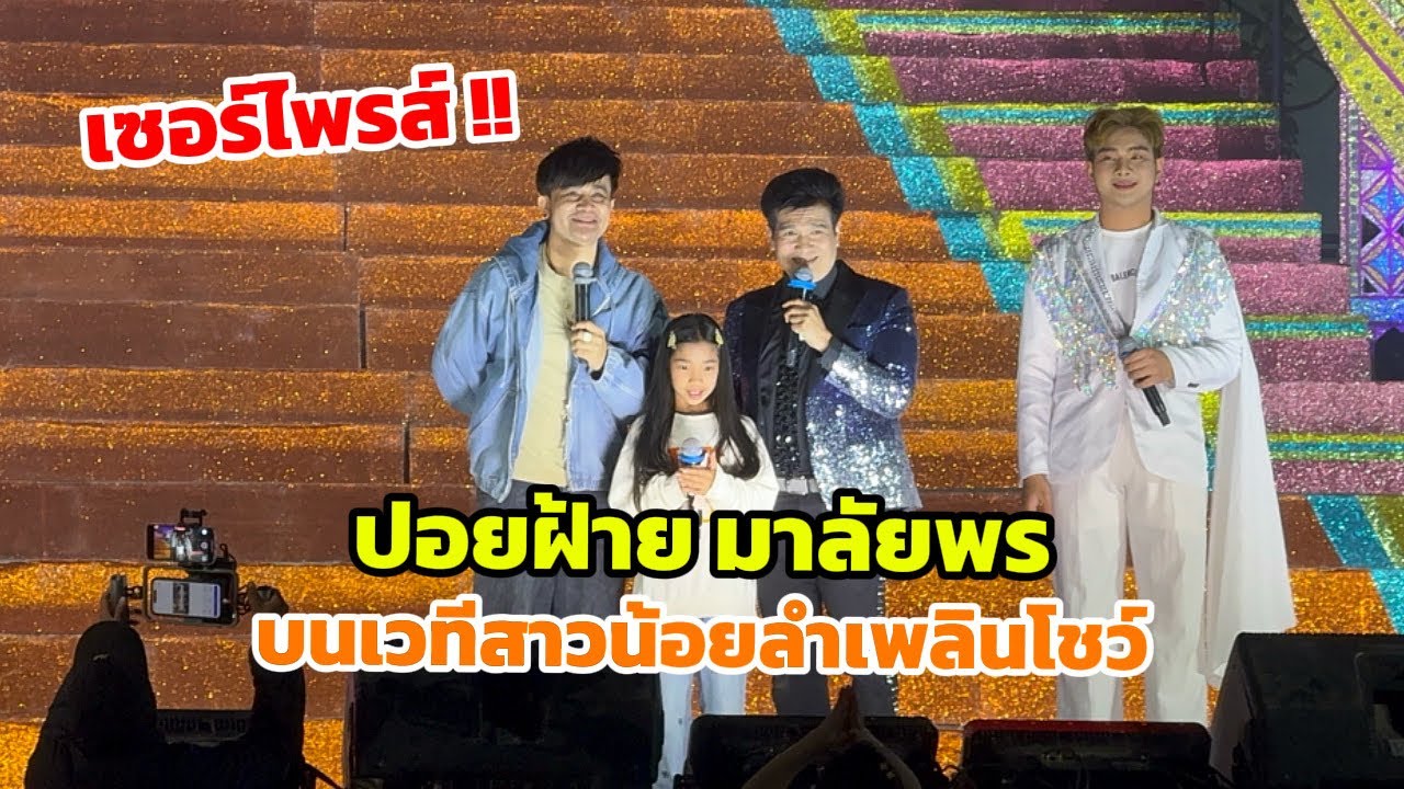 เซอร์ไพรส์สุดพิเศษ ปอยฝ้าย มาลัยพร บนเวทีลำเพลินโชว์
