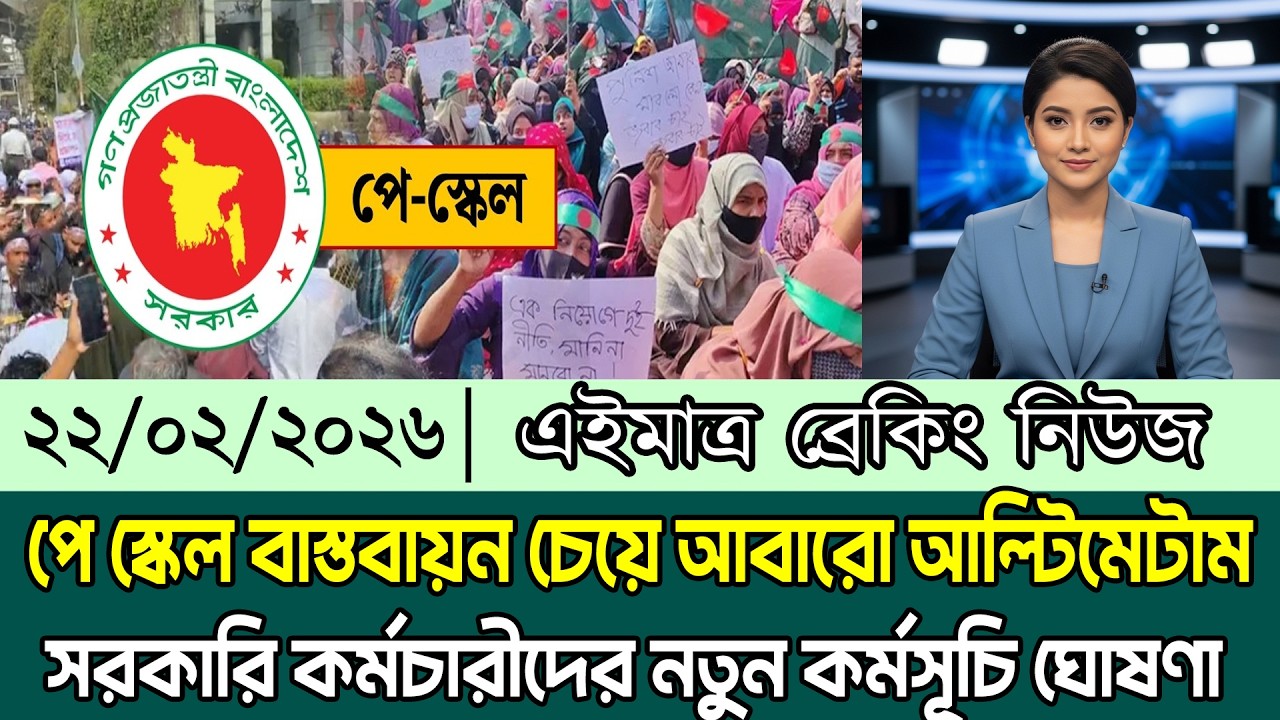 পে স্কেল বাস্তবায়ন চেয়ে আল্টিমেটাম দিয়ে নতুন কর্মসূচি সরকারি কর্মচারীদের | Pay Scale Update 2026