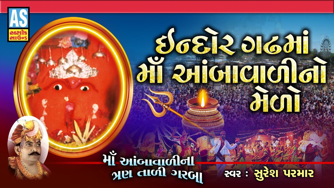 Maa Aambavali No Melo | Ambavali Mata Indore | Mataji Na Garba | Gujarati Garba | Ashok Sound