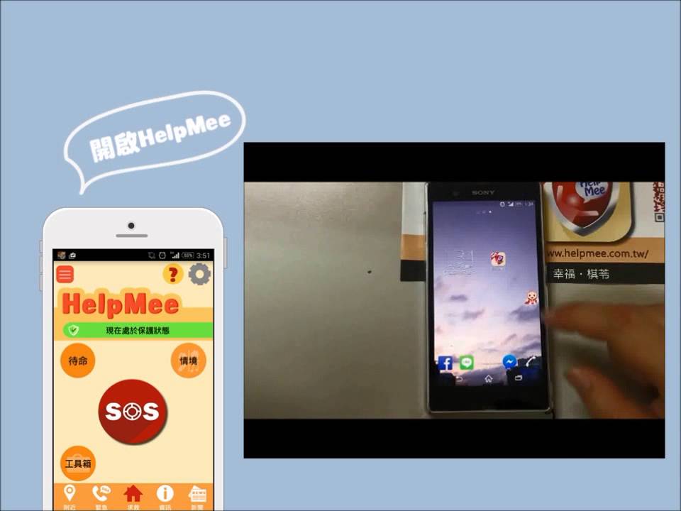 HelpMee小超人正式上線 全面保護零死角