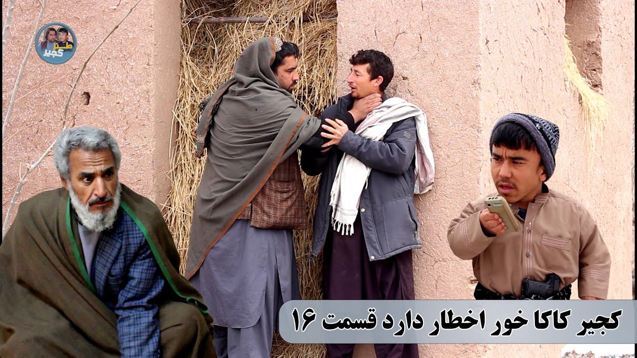 نمایش: دشمنی خونی کجیر با پسر کاکایش(پارت شانزدهم)