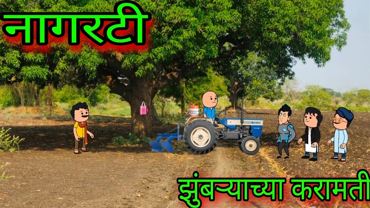 नागरटी || झुंबऱ्याच्या करामती || Episode 1106 || Marathi comedy video😂😂 #teachertakatak
