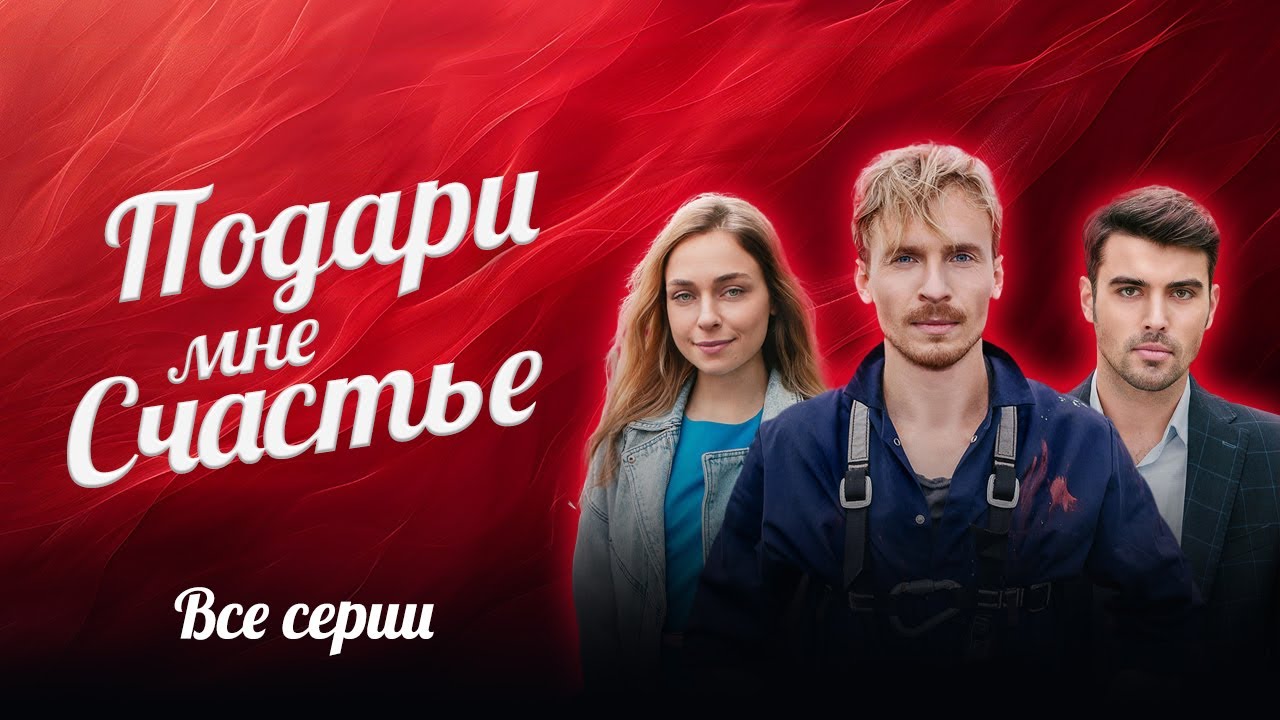 😍 ШИКАРНЫЙ СЕРИАЛ НА ВЫХОДНЫЕ! ВСЕ СЕРИИ ПОДРЯД МЕЛОДРАМЫ ПОДАРИ МНЕ СЧАСТЬЕ О ЛЮБВИ ВОПРЕКИ ВСЕМУ!