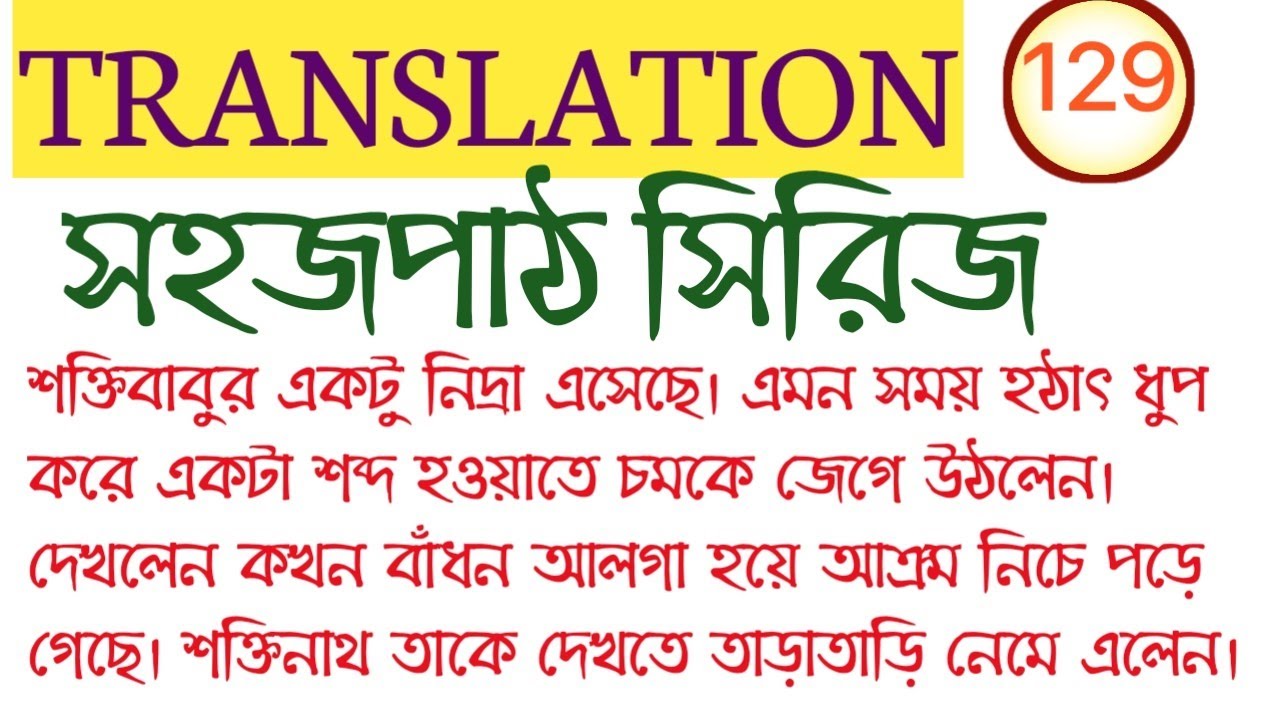 TRANSLATION/BENGALI TO ENGLISH/P.K.DE SARKAR/সহজপাঠ সিরিজ-5/  WBCS, PSC MISC, CLERK, EXCISE, ICDS