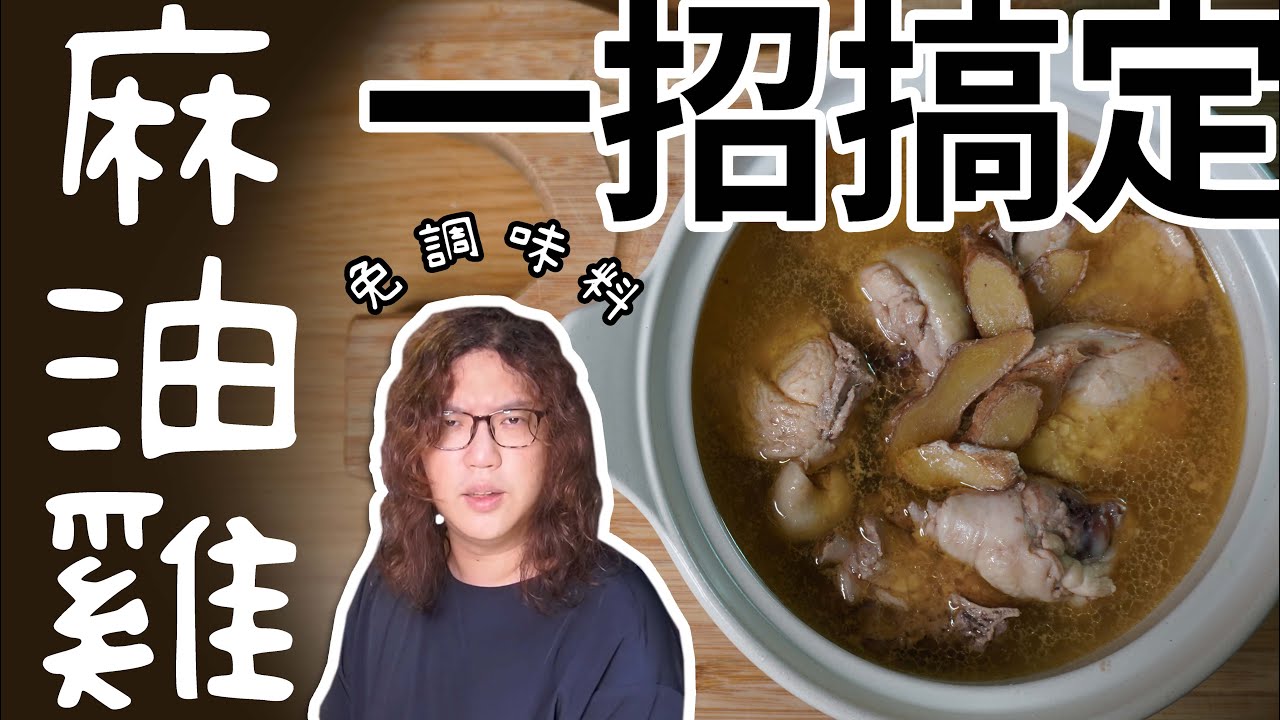 食譜｜省錢料理｜史上最簡單的麻油雞！連調味料都不用！！｜＃雞湯＃雞肉料理＃百元過一天＃一人料理   - 沒錢吃飯