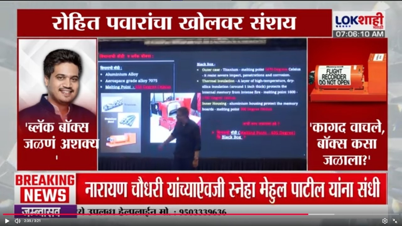 Rohit Pawar on Ajit Pawar Plane Crash | 'कागद वाचले बॉक्स कसा जळाला?' | Lokshahi Marathi