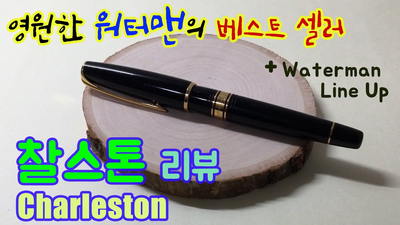 워터맨 찰스톤 리뷰｜Waterman Charleston Review｜워터맨 라인업소개｜워터맨 제품의 특징들｜ ウォーターマン・チャールストン（字幕あり）