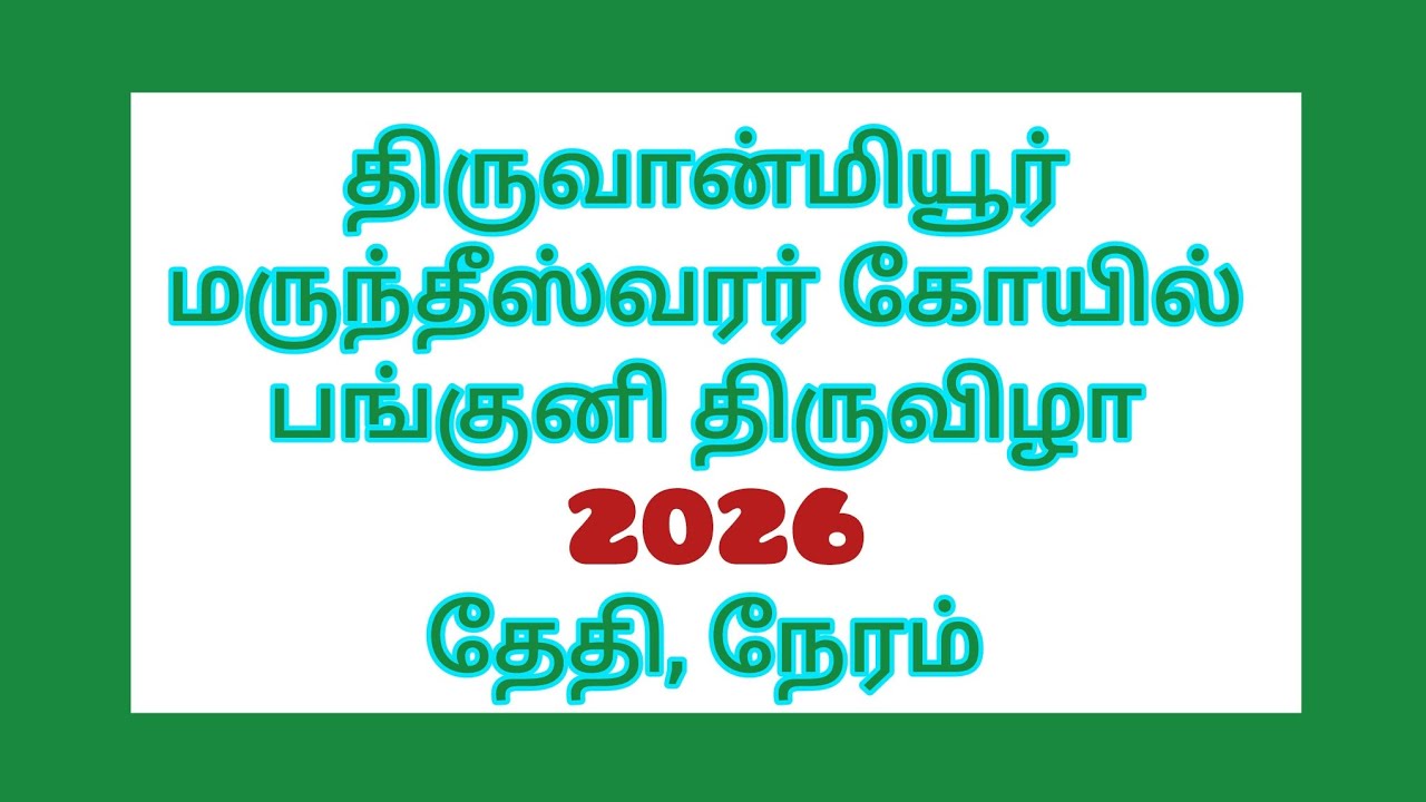 திருவான்மியூர் பங்குனி திருவிழா 2026 தேதி || Thiruvanmiyur Panguni Festival 2026