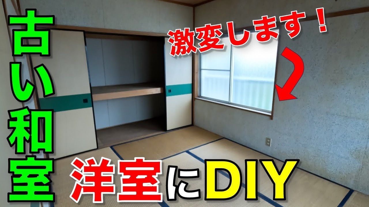 【DIY】畳の和室はDIYでおしゃれ洋室に！