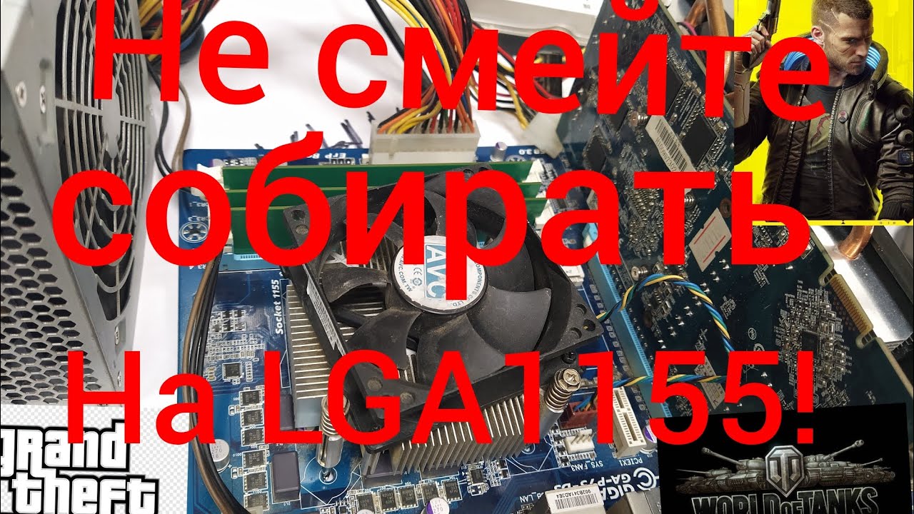 Не смейте собираюсь на LGA1155!!! Я вам запрещаю!!!!!?
