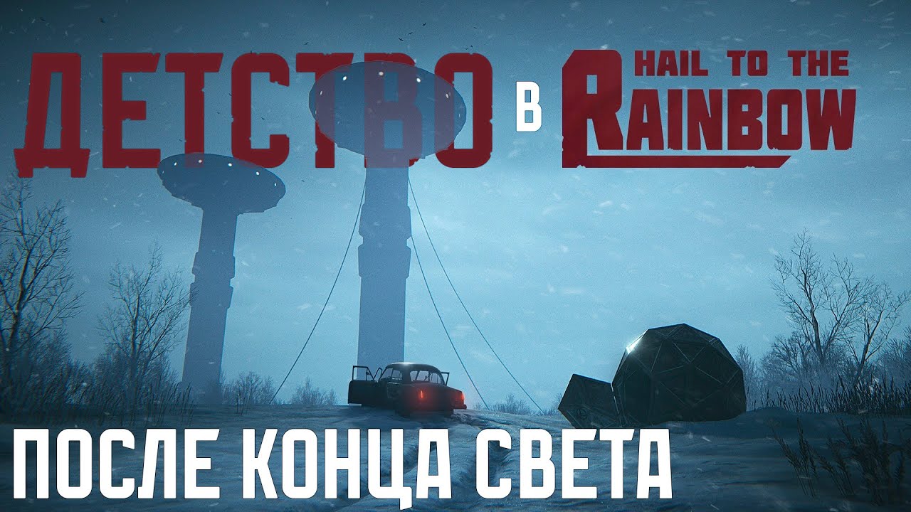 Роботы уничтожили человечество. Пересказ сюжета Hail to the Rainbow
