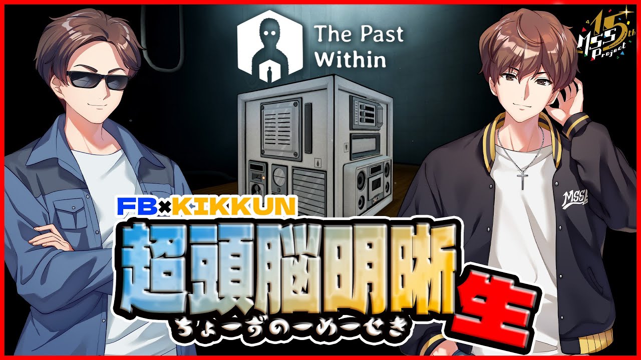 IQ800で脳が9つぐらいある気がする2人で推理パズルゲームやるんご【The Past Within】
