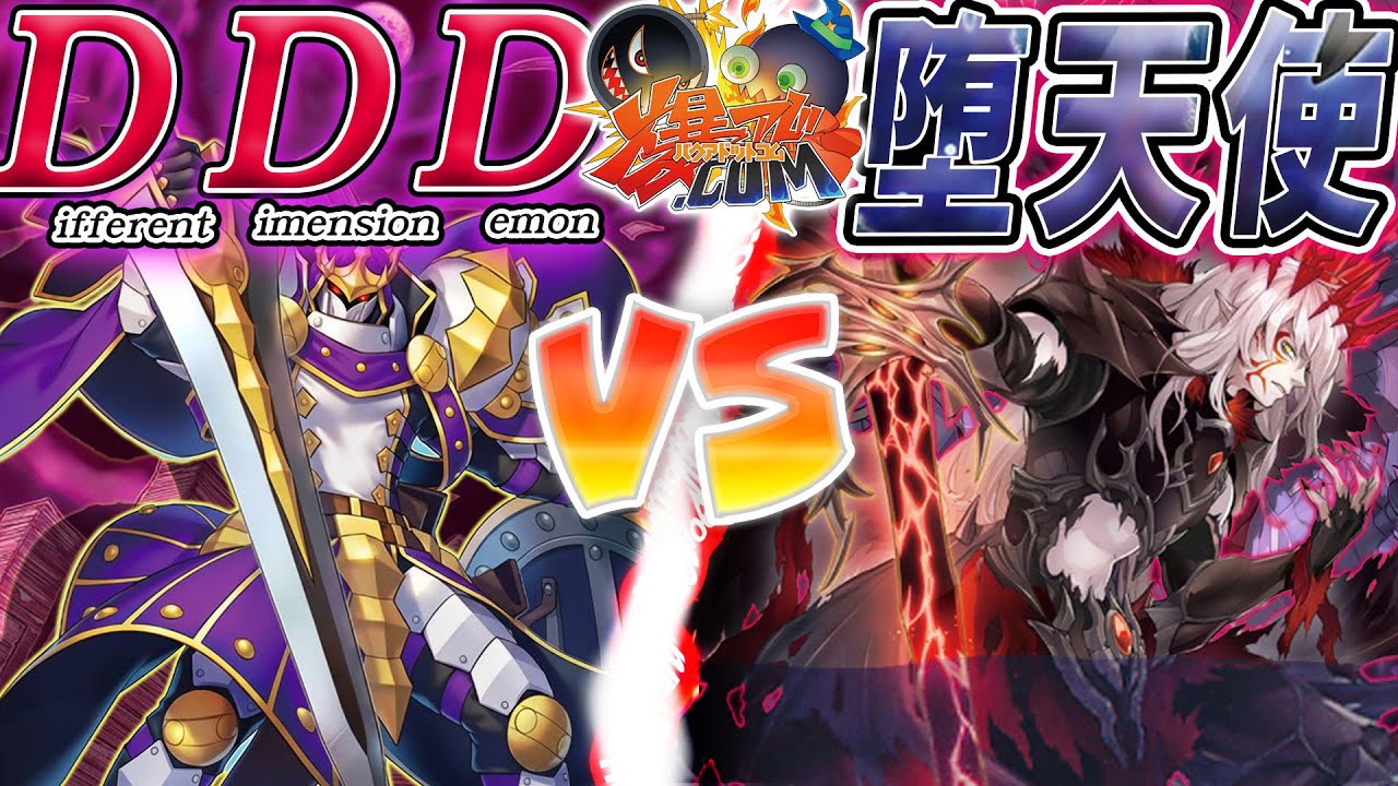 【#遊戯王】舞い降りた”悪”のカリスマたち！『ＤＤＤ』vs『堕天使』【#爆アド】