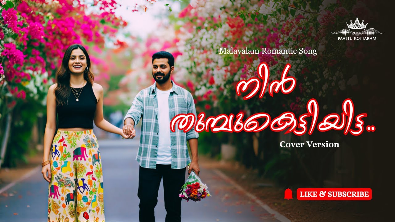 Nin Thumpu Kettiyitta Cover | Shalini Ente Koottukari | Malayalam Song | Paattu Kottaram