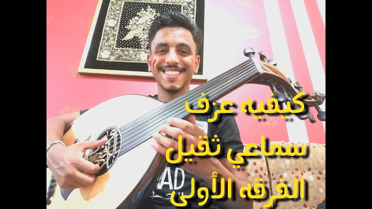 كيفية عزف سماعي ثقيل علي العود