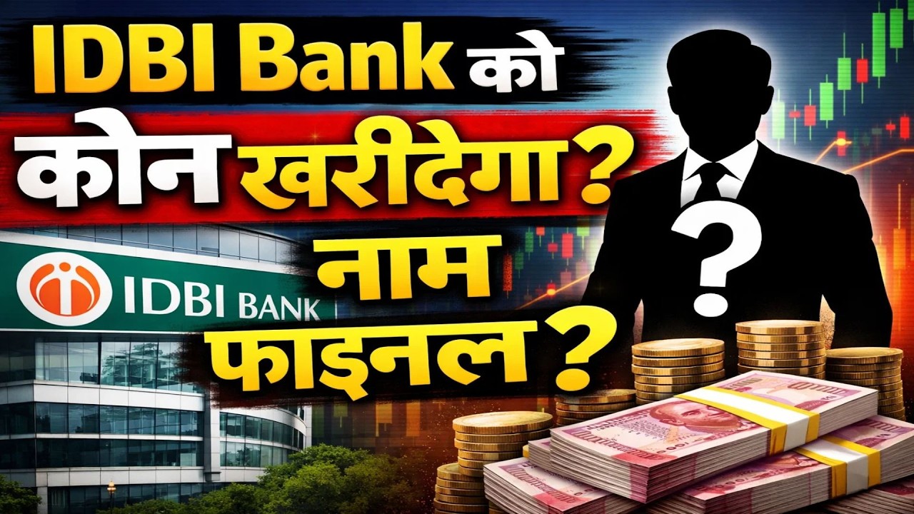 IDBI Bank को कौन खरीदेगा, नाम फाइनल?, खबर के बाद दौड़ा शेयर | Stock Market News