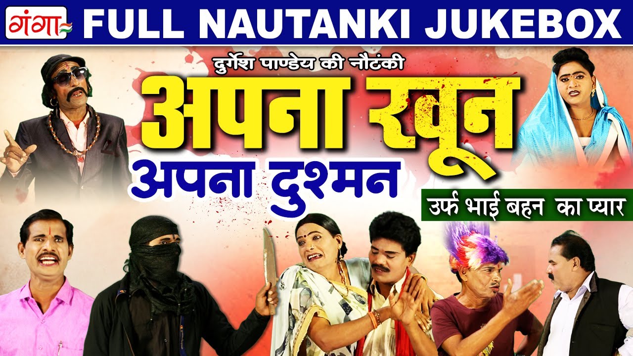 अपना खून अपना दुश्मन उर्फ़ - Apna Khun Apna Dushman - New Bhojpuri Nautanki -Full Nautanki Jukebox