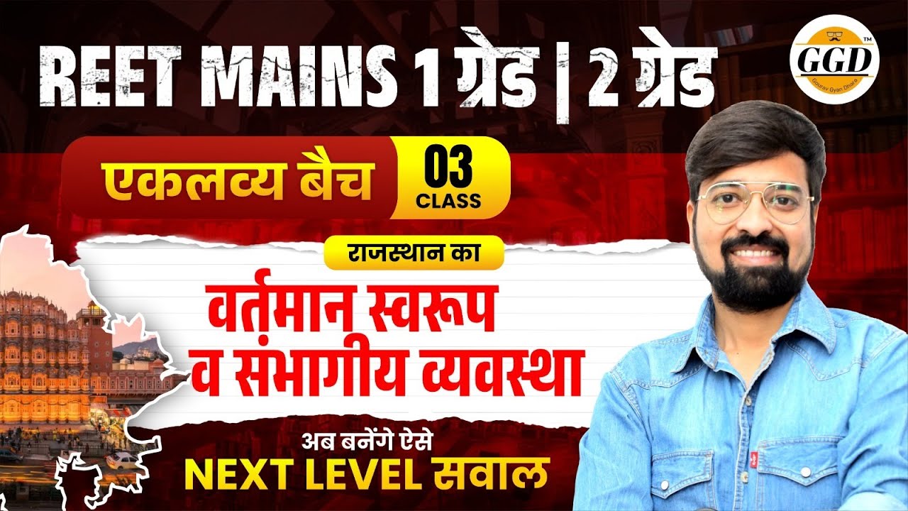REET MAINS l 1 ग्रेड | 2 ग्रेड | एकलव्य बैच || क्लास 3 राजस्थान का वर्तमान स्वरूप व संभागीय व्यवस्था