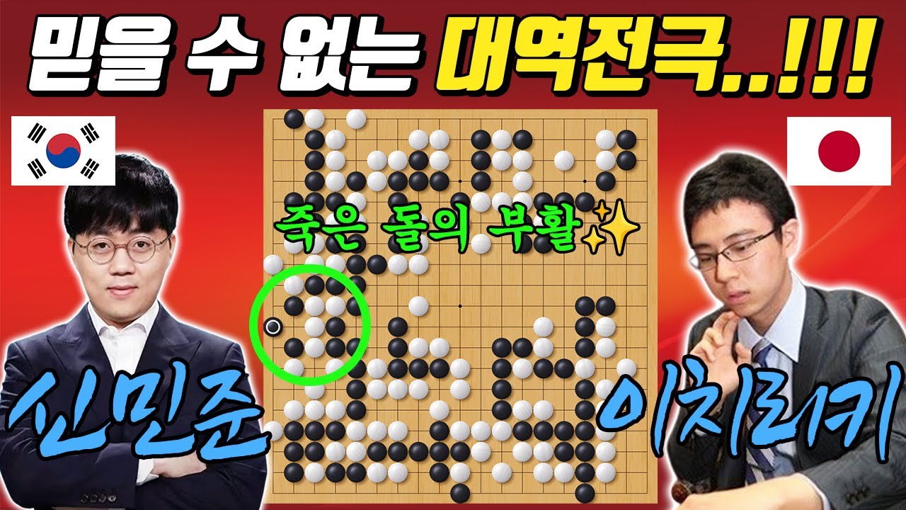 [LG배 결승1국] 패로 죽은 돌이 부활?!😱 두 눈을 의심한 미친 역전드라마 신민준 VS 이치리키료