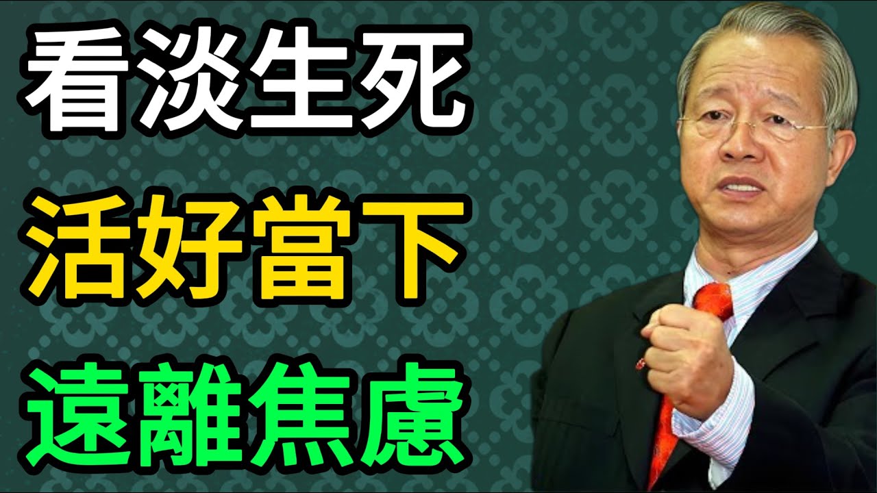 曾仕强：人老了，這三種事千萬別管！管得越多心越亂，晚年越累。 #曾仕強 #易經 #國學 #正能量 #晚年生活 #修身養性 #心靈智慧 #養生之道 #心平氣和 #老年幸福