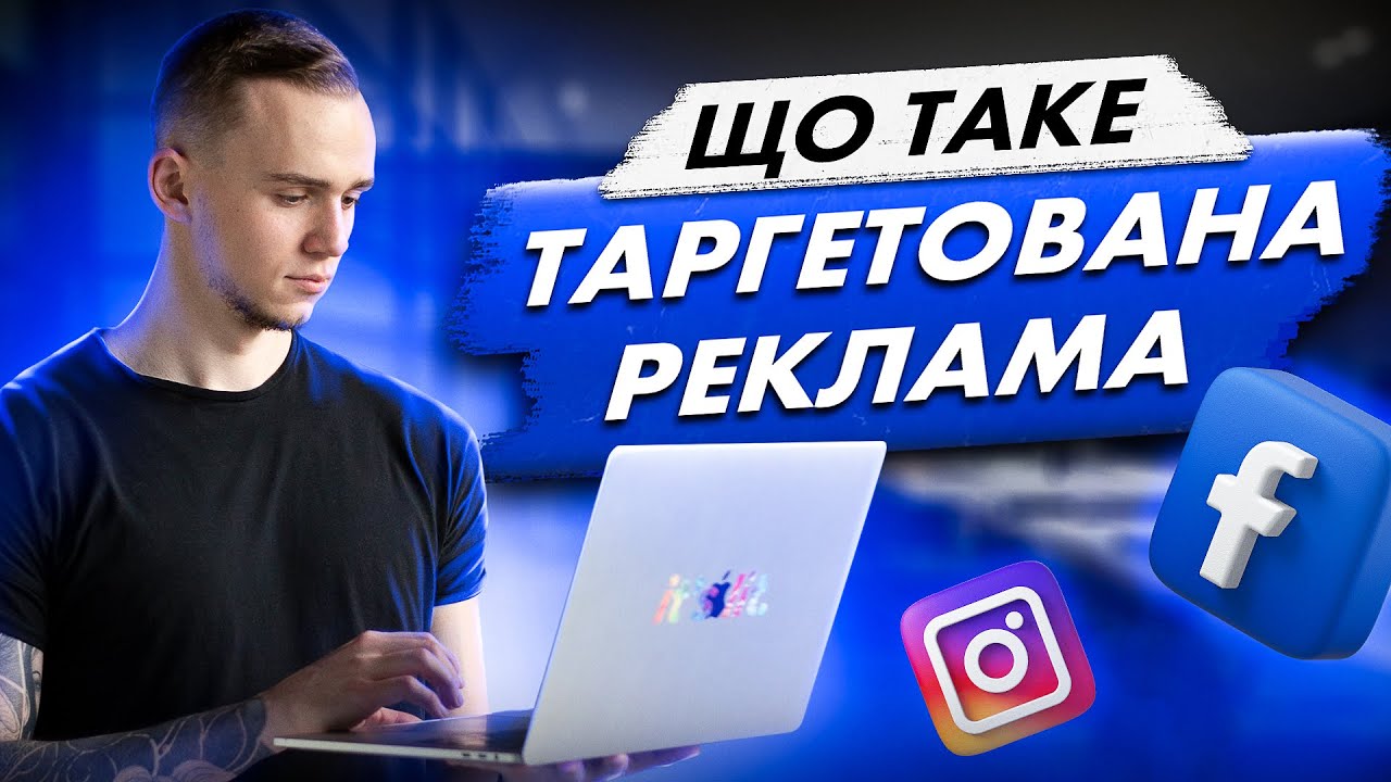 Що таке таргетована реклама? Як її налаштовувати, кому підійде, 