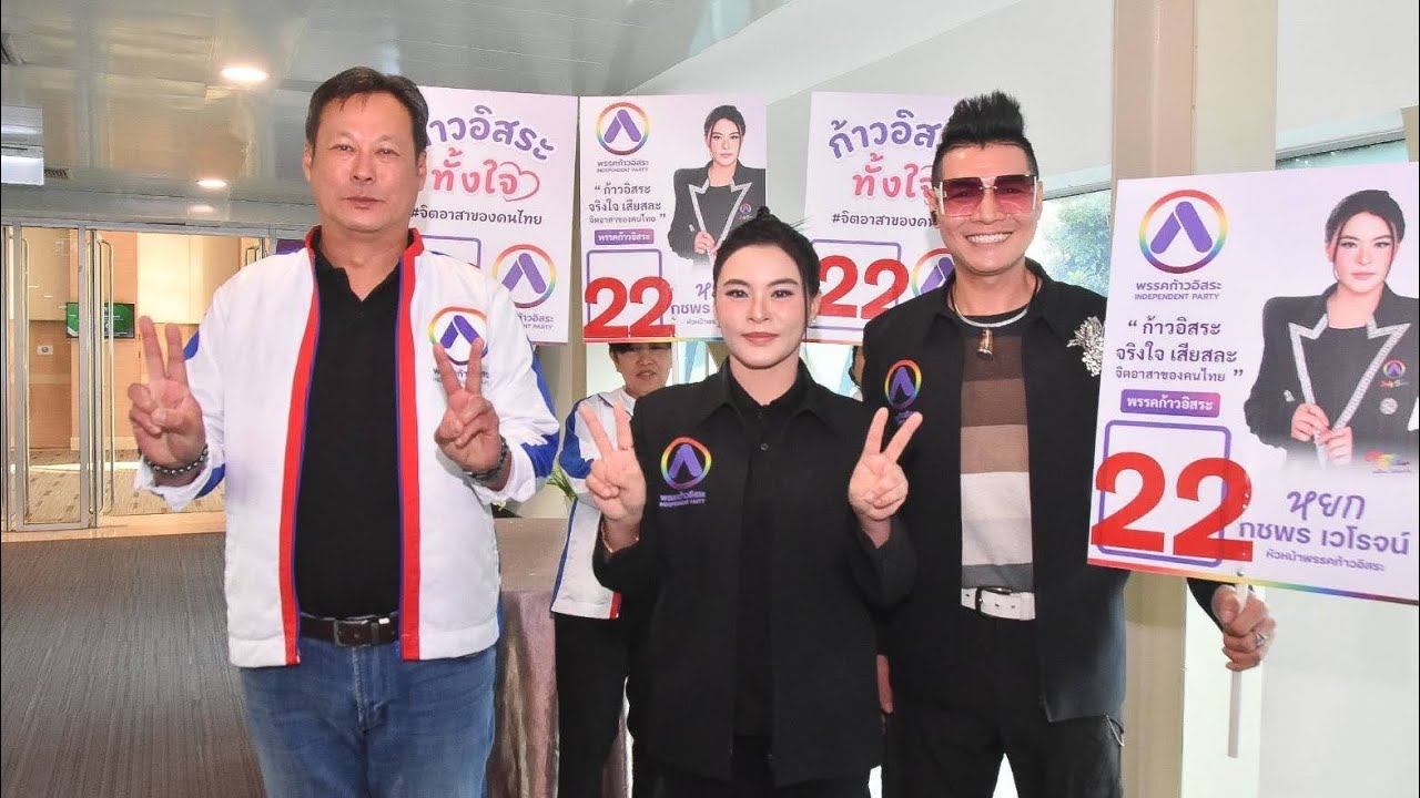 “หยก กชพร” จากคนบันเทิงสู่ หัวหน้าพรรคก้าวอิสระ เปิดรับจิตอาสาทุกเพศทุกวัย ร่วมขับเคลื่อนประเทศ