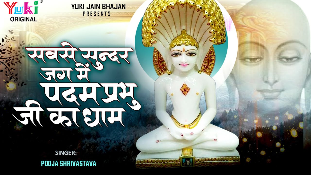 सबसे सुंदर जग में पदम प्रभु जी का धाम | Sabse Sundar Jag Main Padam | Pooja Shrivastav |Jain Bhajan