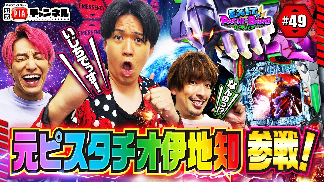 【新世紀エヴァンゲリオン〜未来への咆哮〜】元ピスタチオ伊地知登場！りんたろーとの陽気なおじさんコンビの暴走が最近絶不調のかねちーを強襲！？丨EXITのPACHI⇄BANG#49