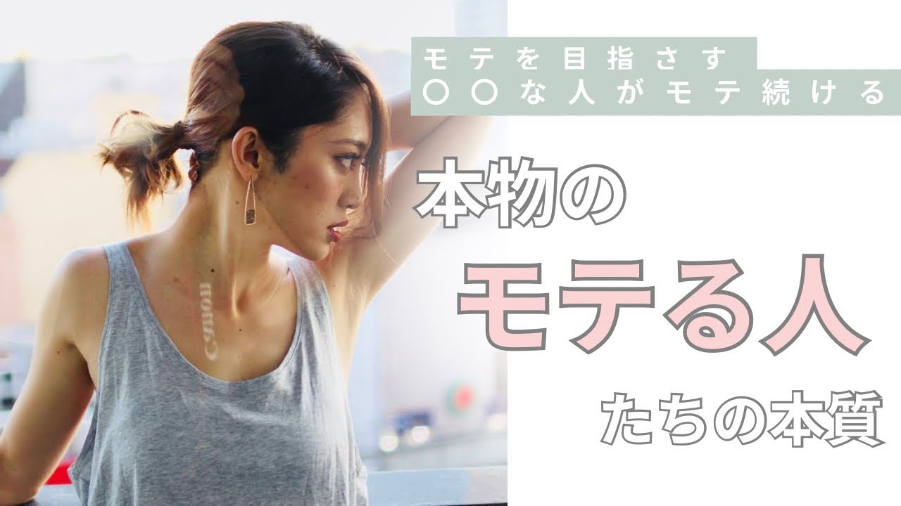いい女、いい男の本質。モテることは簡単なのにあなたがモテない理由【恋愛】