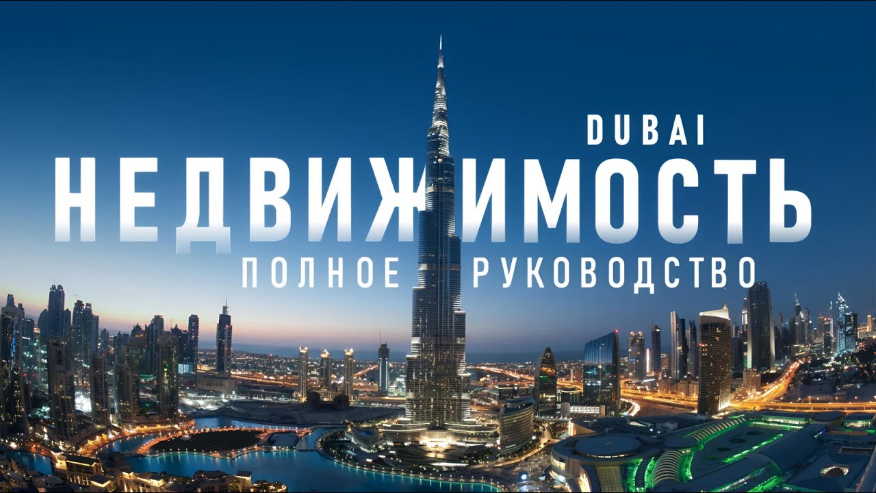 НЕДВИЖИМОСТЬ В ДУБАЕ