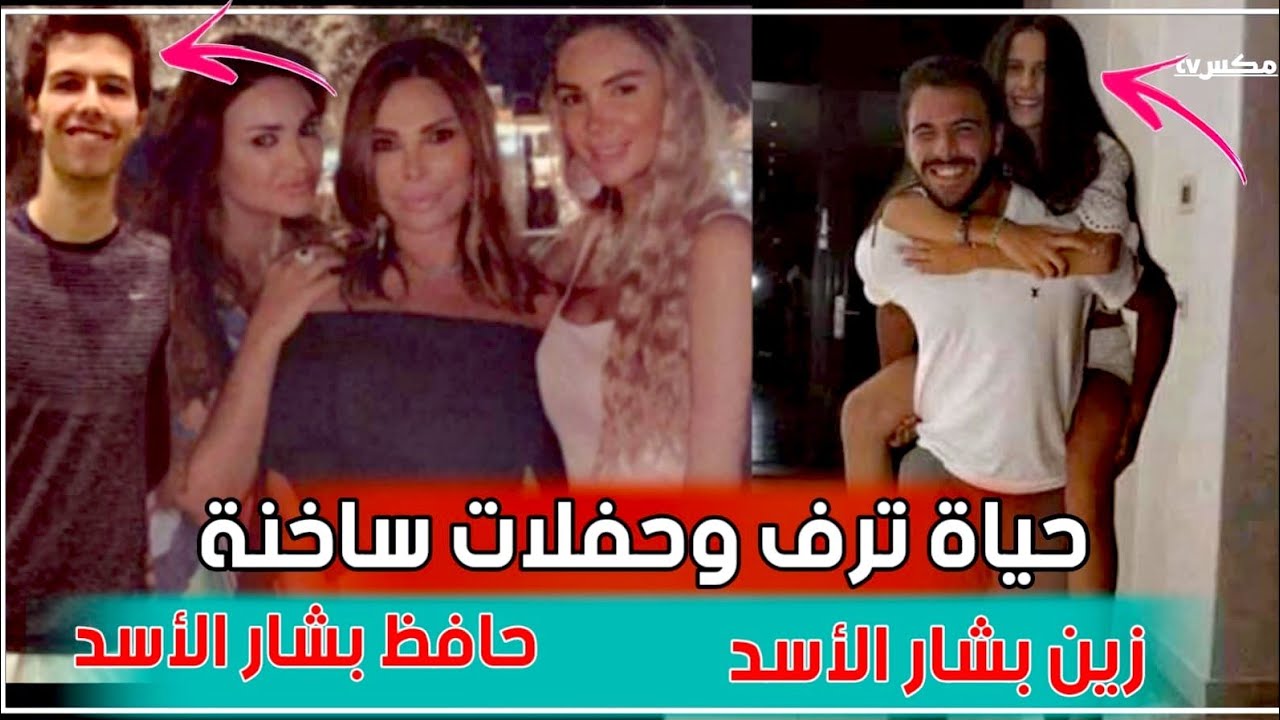 هكذا يعيش أبناء بشار الأسد - حفلات ساخنة وفجور !!