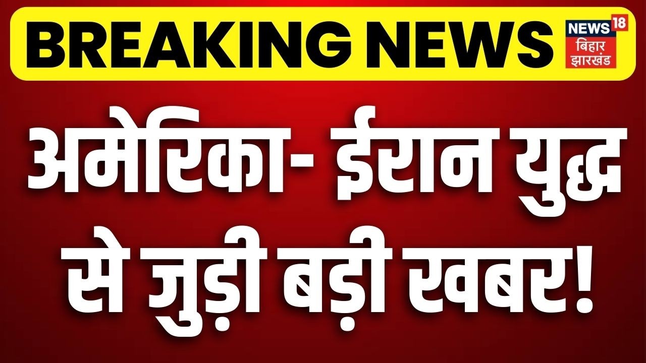Iran America War Update : अभी-अभी ईरान-अमेरिका युद्ध  से जुड़ी बड़ी खबर! Trump News | Khamenei | N18G