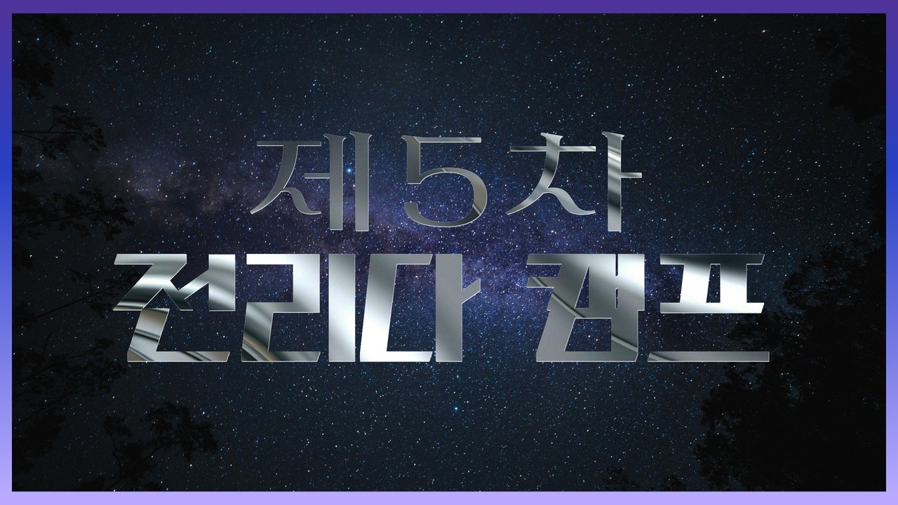 제5차 전리다 캠프 스케치 영상