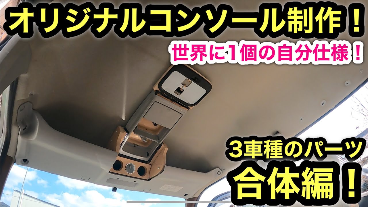 ［軽バンカスタム］ハイエース、バモス、トッポの3車種を融合❗️オーバーヘッドコンソール制作❗️