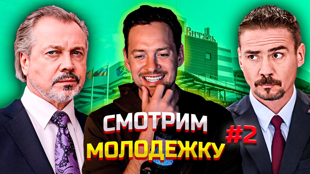 АЛЕКСАНДР СОКОЛОВСКИЙ. СМОТРЮ СЦЕНЫ ИЗ СЕРИАЛА МОЛОДЕЖКА. ЧАСТЬ 2.