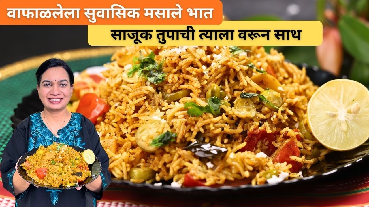एकदा या पद्धतीने मसाले भात करून बघाच । महाराष्ट्रीय मसालेभात | मसालेभात करायची सोप्पी पद्धत