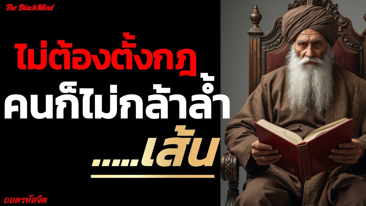 คนที่ไม่มีใครกล้าล้ำเส้น มักไม่ต้องตั้งกฎ | Unseen Authority | The BlackMind